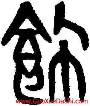 飾,黃士陵,書法字典